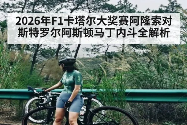 2026年F1卡塔尔大奖赛阿隆索对斯特罗尔阿斯顿马丁内斗全解析