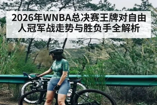 2026年WNBA总决赛王牌对自由人冠军战走势与胜负手全解析